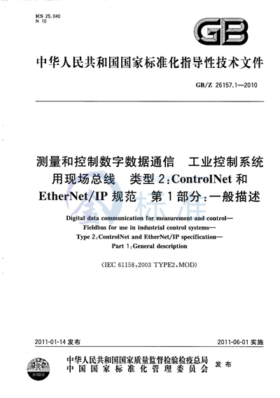GB/Z 26157.1-2010 测量和控制数字数据通信 工业控制系统用现场总线 类型2:ControlNet和EtherNet/IP规范 第1部分:一般描述