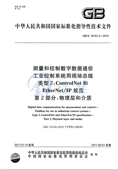 GB/Z 26157.2-2010 测量和控制数字数据通信  工业控制系统用现场总线  类型 2：ControlNet和EtherNet/IP规范  第2部分：物理层和介质