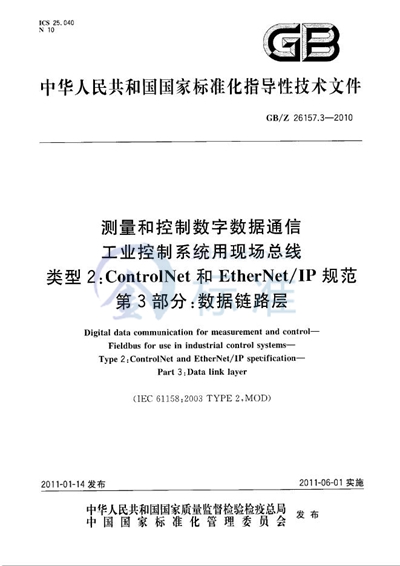 GB/Z 26157.3-2010 测量和控制数字数据通信 工业控制系统用现场总线 类型2:ControlNet和EtherNet/IP规范 第3部分:数据链路层