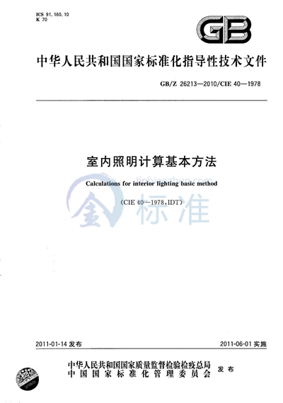 GB/Z 26213-2010 室内照明计算基本方法