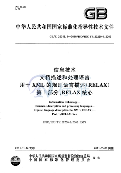 GB/Z 26248.1-2010 信息技术  文档描述和处理语言  用于XML的规则语言描述（RELAX） 第1部分：RELAX 核心