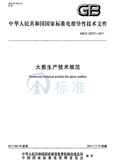 GB/Z 26577-2011 大葱生产技术规范