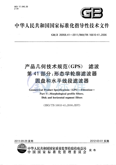 GB/Z 26958.41-2011 产品几何技术规范（GPS）  滤波  第41部分：形态学轮廓滤波器  圆盘和水平线段滤波器
