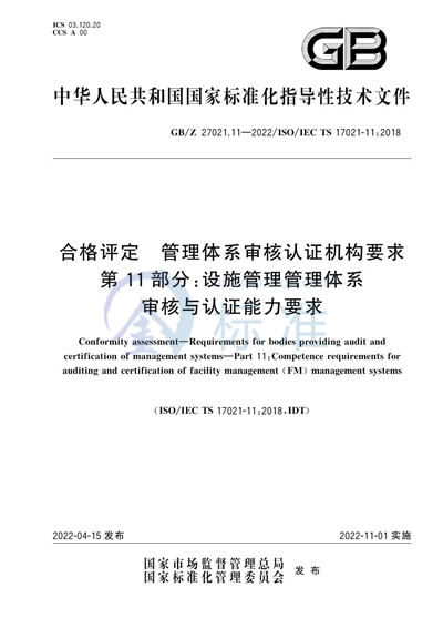 GB/Z 27021.11-2022 合格评定 管理体系审核认证机构要求 第11部分：设施管理管理体系审核及认证能力要求