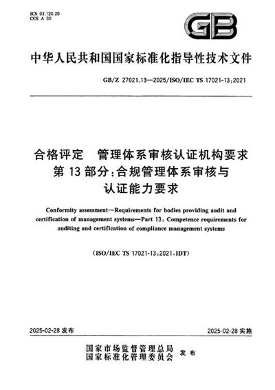 GB/Z 27021.13-2025 合格评定 管理体系审核认证机构要求 第13部分:合规管理体系审核与认证能力要求