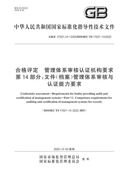 GB/Z 27021.14-2025 合格评定 管理体系审核认证机构要求 第14部分:文件(档案)管理体系审核与认证能力要求