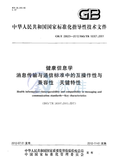 GB/Z 28623-2012 健康信息学 消息传输与通信标准中的互操作性与兼容性 关键特性