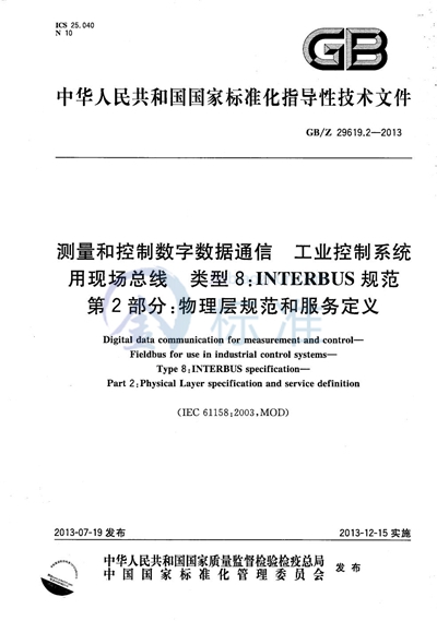 GB/Z 29619.2-2013 测量和控制数字数据通信 工业控制系统用现场总线 类型8: INTERBUS规范 第2部分:物理层规范和服务定义