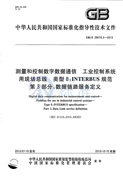 GB/Z 29619.3-2013 测量和控制数字数据通信 工业控制系统用现场总线 类型8:INTERBUS规范 第3部分:数据链路服务定义