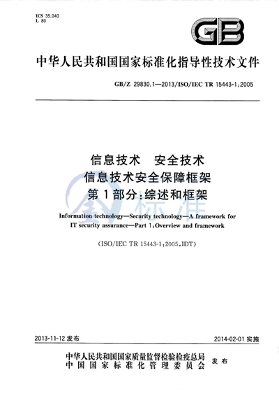 GB/Z 29830.1-2013 信息技术  安全技术  信息技术安全保障框架  第1部分：综述和框架