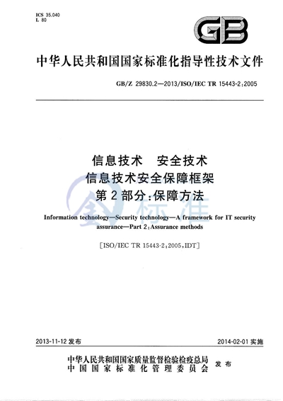 GB/Z 29830.2-2013 信息技术  安全技术  信息技术安全保障框架  第2部分：保障方法