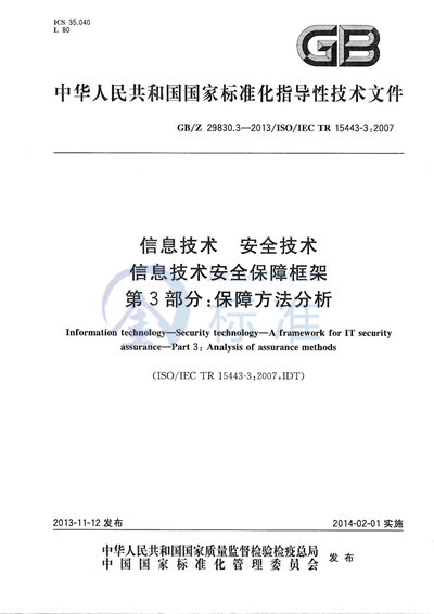 GB/Z 29830.3-2013 信息技术  安全技术  信息技术安全保障框架  第3部分：保障方法分析