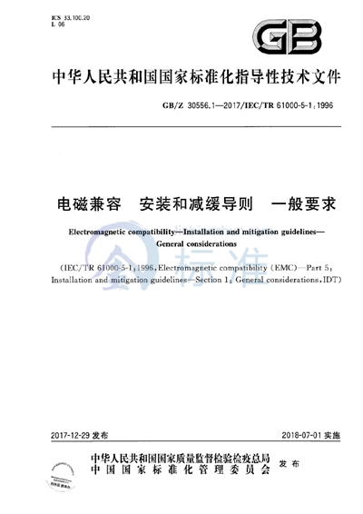 GB/Z 30556.1-2017 电磁兼容 安装和减缓导则 一般要求