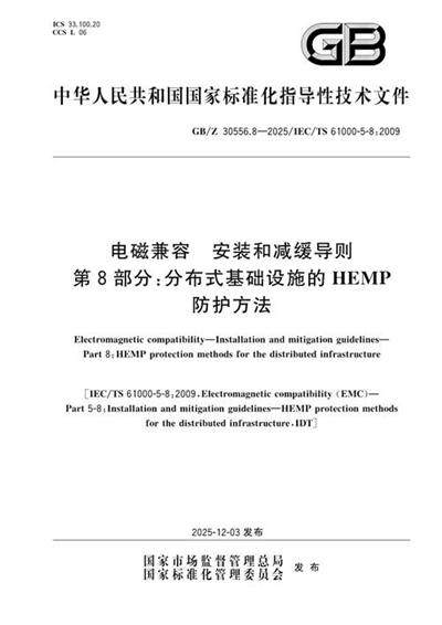 GB/Z 30556.8-2025 电磁兼容 安装和减缓导则 第8部分:分布式基础设施的HEMP防护方法