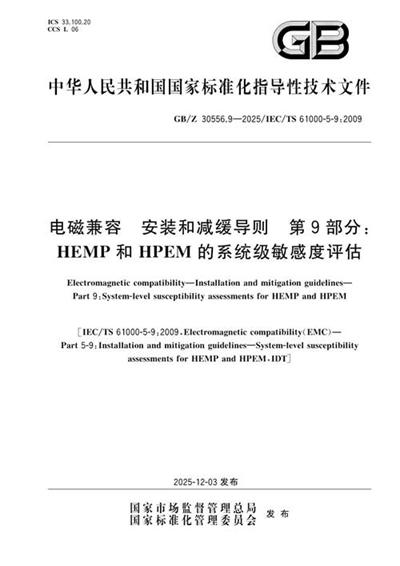 GB/Z 30556.9-2025 电磁兼容 安装和减缓导则 第9部分:HEMP和HPEM的系统级敏感度评估