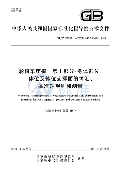 GB/Z 30661.1-2021 轮椅车座椅 第1部分:身体部位、体位及体位支撑面的词汇、基准轴规则和测量