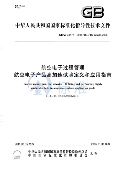 GB/Z 31477-2015 航空电子过程管理  航空电子产品高加速试验定义和应用指南