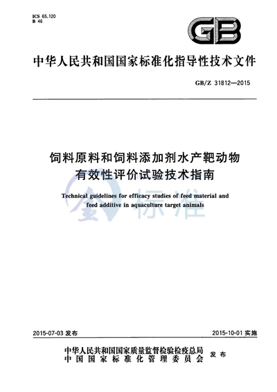 GB/Z 31812-2015 饲料原料和饲料添加剂水产靶动物有效性评价试验技术指南