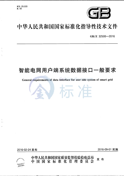 GB/Z 32500-2016 智能电网用户端系统数据接口一般要求