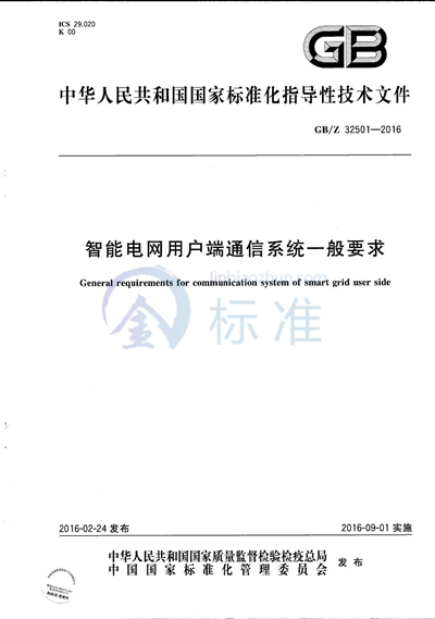 GB/Z 32501-2016 智能电网用户端通信系统一般要求