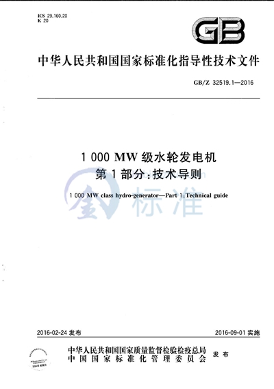 GB/Z 32519.1-2016 1000MW级水轮发电机  第1部分：技术导则