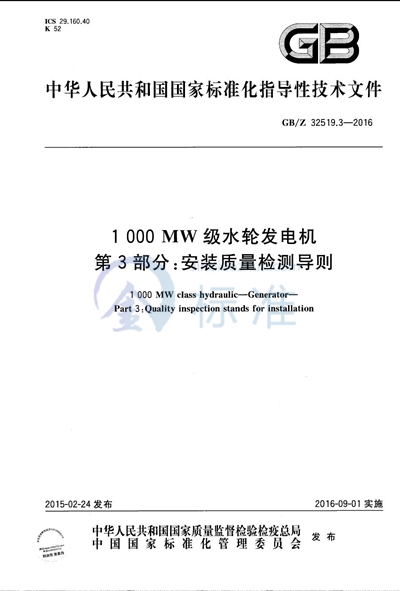 GB/Z 32519.3-2016 1000MW级水轮发电机 第3部分:安装质量检测导则