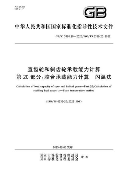 GB/Z 3480.20-2025 直齿轮和斜齿轮承载能力计算 第20部分:胶合承载能力计算 闪温法