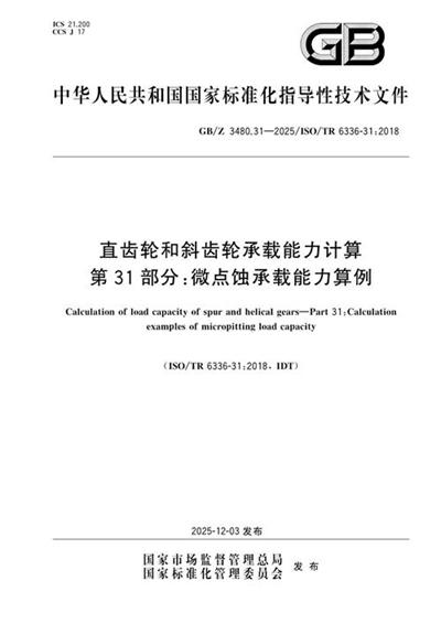 GB/Z 3480.31-2025 直齿轮和斜齿轮承载能力计算 第31部分:微点蚀承载能力算例