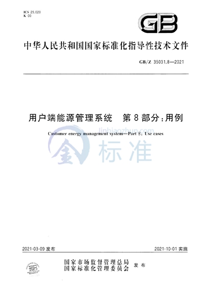 GB/Z 35031.8-2021 用户端能源管理系统 第8部分：用例