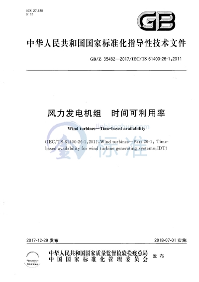 GB/Z 35482-2017 风力发电机组 时间可利用率