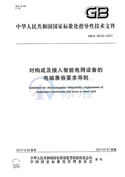 GB/Z 35733-2017 对构成及接入智能电网设备的电磁兼容要求导则