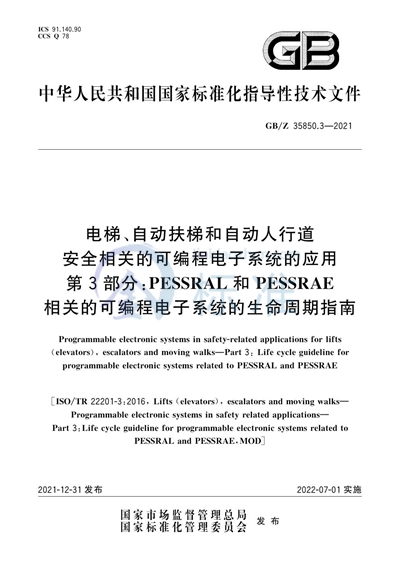 GB/Z 35850.3-2021 电梯、自动扶梯和自动人行道安全相关的可编程电子系统的应用  第3部分： PESSRAL和PESSRAE相关的可编程电子系统的生命周期指南