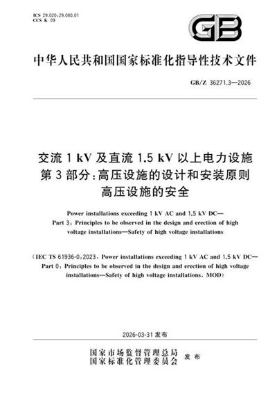GB/Z 36271.3-2026 交流1kV及直流1.5kV以上电力设施 第3部分:高压设施的设计和安装原则 高压设施的安全