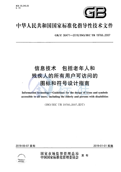 GB/Z 36471-2018 信息技术 包括老年人和残疾人的所有用户可访问的图标和符号设计指南
