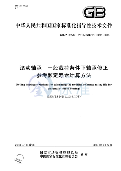 GB/Z 36517-2018 滚动轴承 一般载荷条件下轴承修正参考额定寿命计算方法