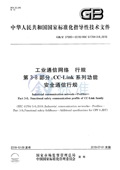 GB/Z 37085-2018 工业通信网络 行规 第3-8部分：CC-LINK系列功能安全通信行规