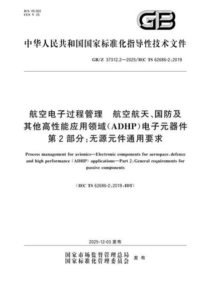 GB/Z 37312.2-2025 航空电子过程管理 航空航天、国防及其他高性能应用领域（ADHP）电子元器件 第2部分：无源元件通用要求