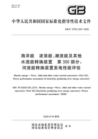 GB/Z 37551.300-2026 海洋能 波浪能、潮流能及其他水流能转换装置 第300部分:河流能转换装置发电性能评估