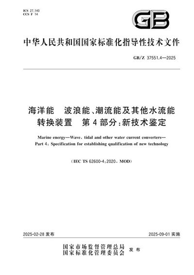 GB/Z 37551.4-2025 海洋能 波浪能、潮流能及其他水流能转换装置 第4部分:新技术鉴定
