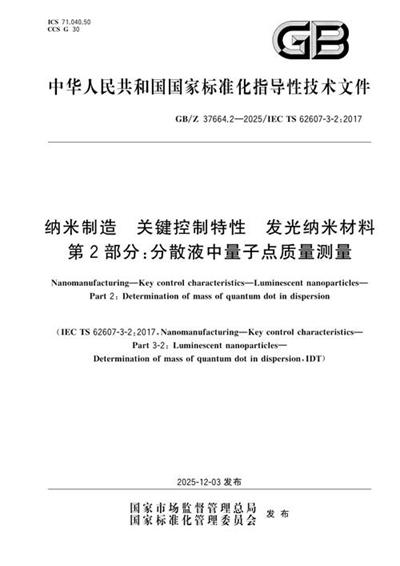 GB/Z 37664.2-2025 纳米制造 关键控制特性 发光纳米材料 第2部分:分散液中量子点质量测量