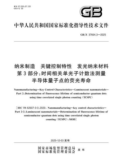 GB/Z 37664.3-2025 纳米制造 关键控制特性 发光纳米材料 第3部分: 时间相关单光子计数法测量半导体量子点的荧光寿命