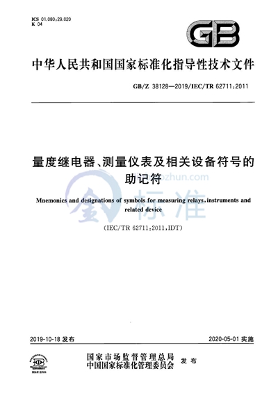 GB/Z 38128-2019 量度继电器、测量仪表及相关设备符号的助记符