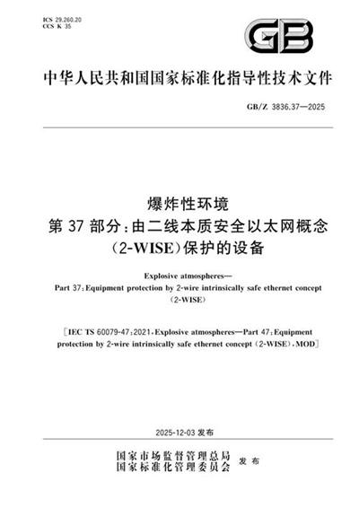 GB/Z 3836.37-2025 爆炸性环境 第37部分:由二线本质安全以太网概念(2-WISE)保护的设备