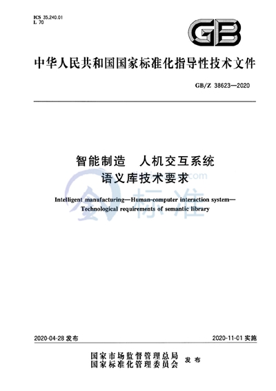 GB/Z 38623-2020 智能制造 人机交互系统 语义库技术要求