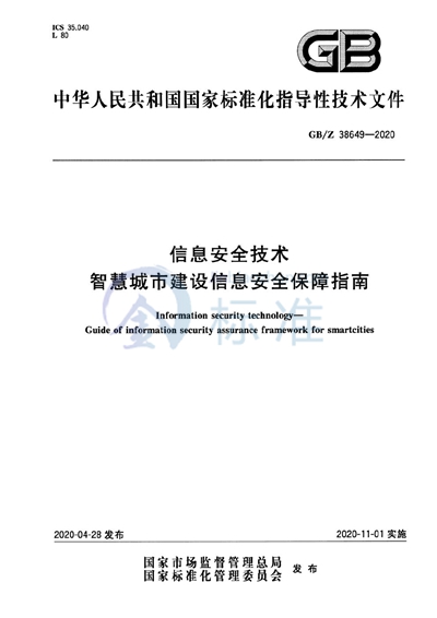 GB/Z 38649-2020 信息安全技术 智慧城市建设信息安全保障指南