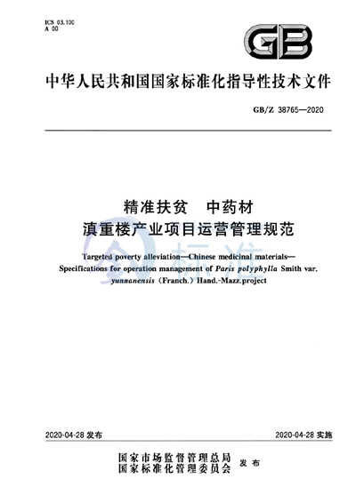 GB/Z 38765-2020 精准扶贫  中药材  滇重楼产业项目运营管理规范