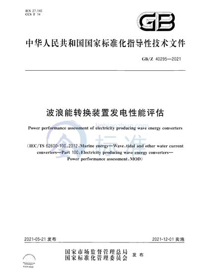 GB/Z 40295-2021 波浪能转换装置发电性能评估