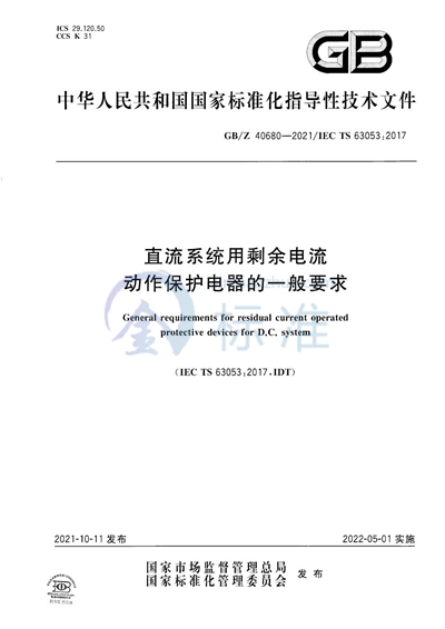 GB/Z 40680-2021 直流系统用剩余电流动作保护电器的一般要求