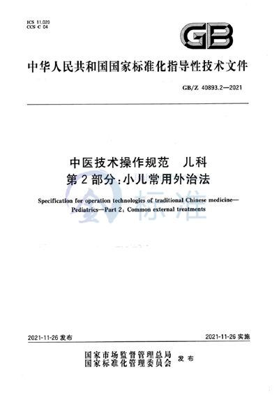 GB/Z 40893.2-2021 中医技术操作规范  儿科  第2部分：小儿常用外治法