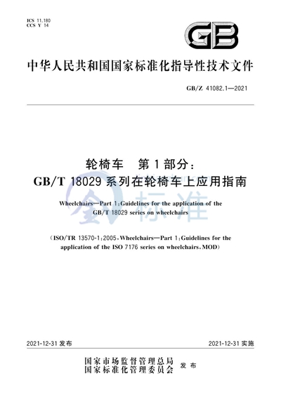 GB/Z 41082.1-2021 轮椅车  第1部分:GB/T 18029系列在轮椅上应用指南